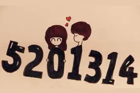 ”520表白日“对女生说“1314我爱你”的绝招图片