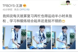 当偶像的妈妈是种怎样体验？王源妈妈让他复习再累也要运动放松图片