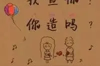 520度娘传情 某人在表白墙给你留言了，请查收！图片
