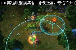 LOL这梦魇笑尿了，把安妮的熊当红BUFF打了半天！图片