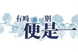 有时一别，便是一生图片