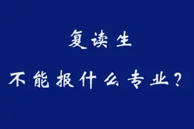 勋哥提醒：复读生不能报的专业有哪些？图片