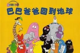 绘本故事《巴巴爸爸回到地球》图片