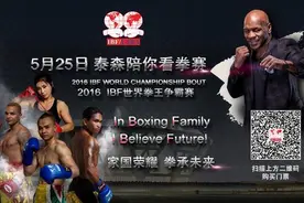 泰森来中国出席 2016 IBF全球年会图片