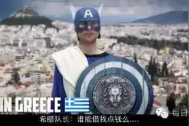 《欧洲队长》告诉你欧洲各国玩不厌的梗！图片