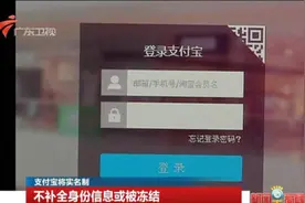 支付宝7月不实名将被冻结 需补全身份信息视频封面