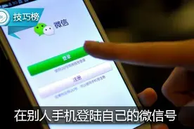 别人手机登陆自己的微信号，这样设置无需验证码！图片