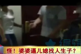伦理呢？儿子不能生育，儿媳居然跟公公生了娃。视频封面