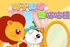 狮子和猫照哈哈镜(兔小贝故事)视频封面