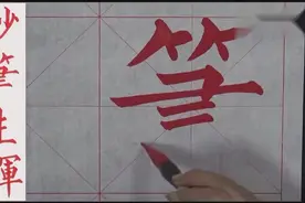 「柳体示范」很适合书法的成语「妙笔生辉」视频封面