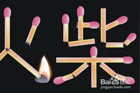 小小火柴棍，玩转大数学，乐在其中图片