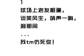 球场上遇到的那些事，真特么笑哭我！图片