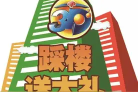 快讯：3D踩楼突破120万，多个普天同庆奖将被踩出图片