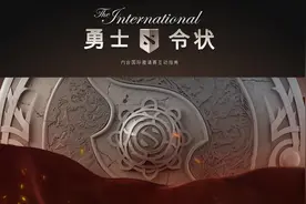 Dota2专题之勇士令状：骚年，你的信仰需要充值了~图片