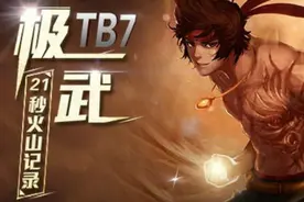 [DNF]超越极限 TB7武极21秒改写火山国服记录图片