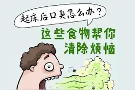 口腔异味咋办？你得吃这些图片