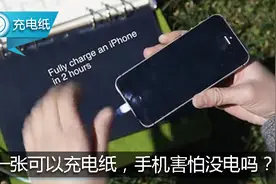 一张纸本可以为手机提供持续充电，这下不怕手机没电了！图片