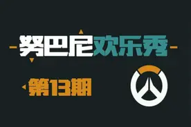 努巴尼欢乐秀13：D.va与路霸的传世之恋图片