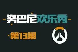 努巴尼欢乐秀13：D.va与路霸的传世之恋图片