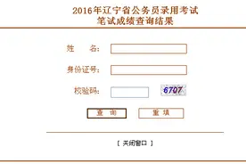 2016年辽宁省公务员笔试成绩查询时间获悉图片