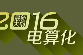 2016年会计从业资格考试会计电算化考试大纲分享图片