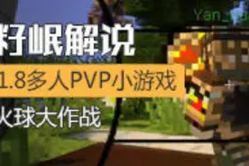 [我的世界]籽岷的1.8多人PVP小游戏 火球大作战图片