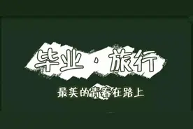 毕业必备仪式，你完成了吗图片
