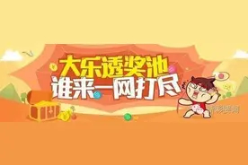 新浪彩票名家支招今晚大乐透开奖！图片
