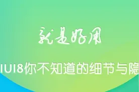 50张图陪你细数MIUI8你不知道的细节与隐藏功能图片