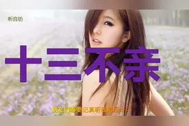 大实话，徐善云的《十三不亲》歌词句句真理，每一句都听到心坎里