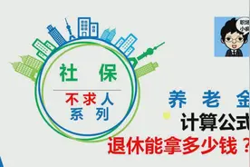 社保知识：养老金如何计算？揭秘社保背后的公式视频封面