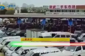 揭穿二手车“新骗局”，新车为什么开了几个月就要转手卖掉？视频封面