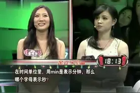 《一站到底》答题：时间单位中，min代表分，哪个字母代表秒？