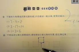 下面的火柴摆成的算式都有错，只许移动一根火柴，使等式成立视频封面