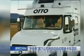 “字母表”旗下公司将启动自动驾驶卡车项目视频封面