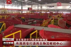 京东集团全力推进智慧物流 布局西安打造西北物流枢纽中心视频封面