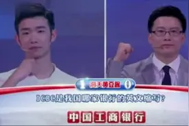 《一站到底》精彩答题：ICBC是我国哪个银行的英文缩写？