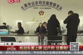 太原：机动车要上牌 过户的 注意啦！视频封面