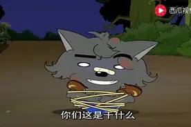 灰太狼向表哥认错， 狼表哥发威了视频封面