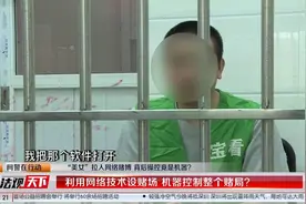 网警在行动：“美女”拉人网络赌博 背后操控竟是机器？视频封面