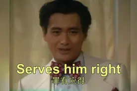 英语900句丨Serves him right.
