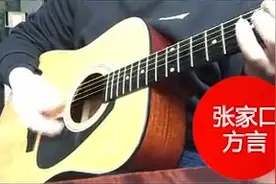 张家口方言吉他弹唱《拉大锯扯大锯》，太亲切了~视频封面