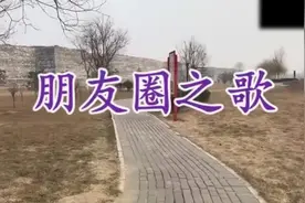 一首《朋友圈之歌》刷爆朋友圈，歌词句句打动人心，太好听！