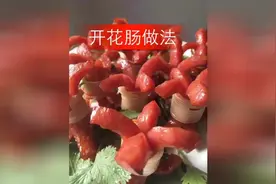 开花肠做法，昨天介绍了一种做法，这是第二种做法