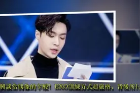 张艺兴谈当偶像的辛酸！EXO训练方式超严格，背后所付出无法想像