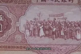 这张一九五三年的红5五元纸币，现在值多少钱？你收藏了吗视频封面