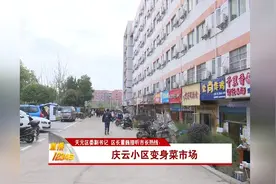 天元区委副书记 区长董巍接听市长热线：庆云小区变身菜市场视频封面