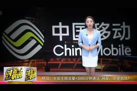 移动新套餐：全国无限流量+3000分钟通话，网友为何还是不买账！视频封面