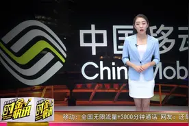 移动新套餐：全国无限流量+3000分钟通话，网友为何还是不买账！
