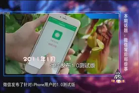微信才诞生几年已经迅速改变了人们的生活，看看微信发展史！视频封面